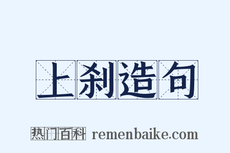 上刹造句是什么意思的图片